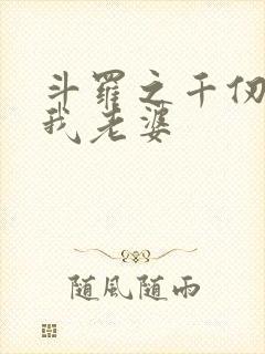 斗罗之千仞雪是我老婆