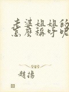 老婆姐姐的老公怎么称呼呢