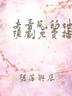 去看风的地方电视剧免费播放