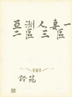 亚洲人妻一区 二区 三 区