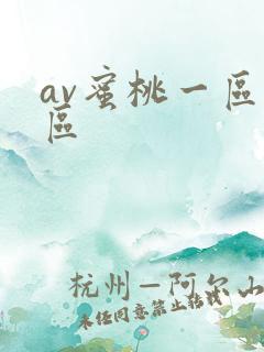 av蜜桃一区二区