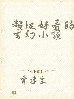 超级好看的女强玄幻小说