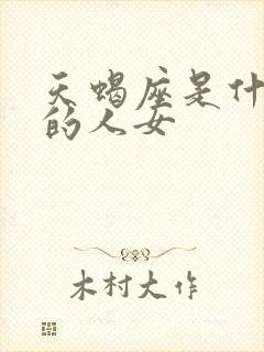 天蝎座是什么样的人女