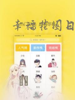 幸福花园日漫