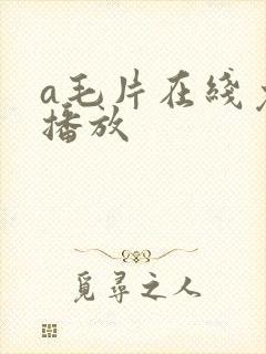 a毛片在线免费播放
