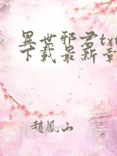 异世邪君txt下载最新章节