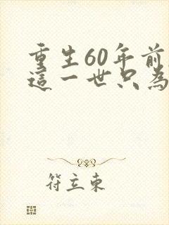 重生60年前,这一世只为妻儿全集介绍