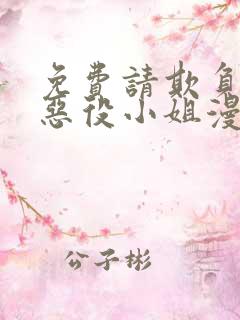 免费请欺负我吧恶役小姐漫画