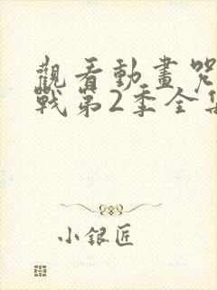 观看动画咒术回战第2季全集