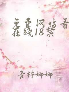 免费网站看v片在线18禁