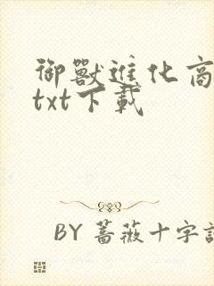 御兽进化商全本txt下载