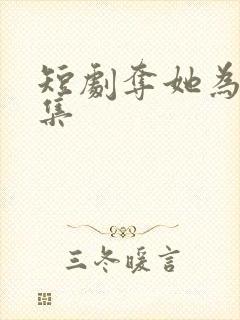 短剧夺她为妻全集