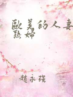 欧美的人妻久久熟妇