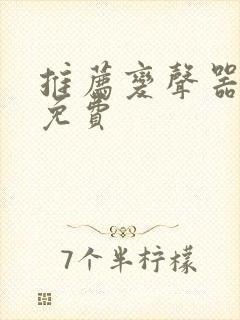 推荐变声器软件免费