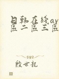 日韩在线av一区二区三区