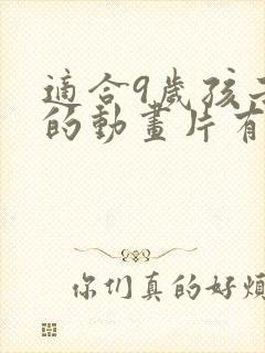 适合9岁孩子看的动画片有哪些