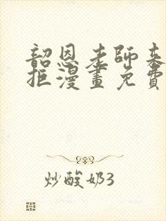 韶恩老师来者不拒漫画免费阅读下拉