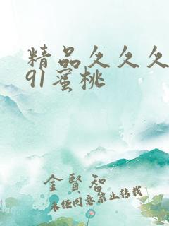 精品久久久人妻91蜜桃