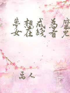 梦想成为魔法少女在线看免费