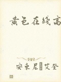 黄色在线高清