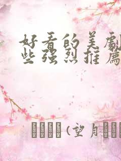 好看的美剧有哪些强烈推荐