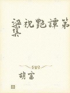 梁祝艳谭第十四集