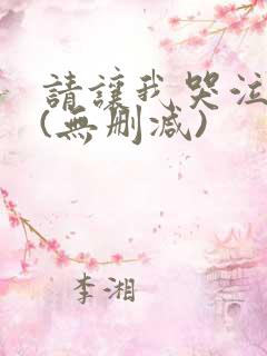 请让我哭泣漫画(无删减)