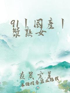 91丨国产丨白浆熟女