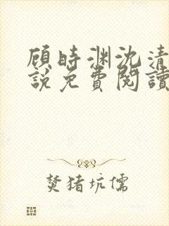 顾时渊沈清棠小说免费阅读最新章节