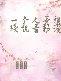 一个人看视频在线观看动漫