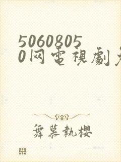 50608050网电视剧免费播放在线观看