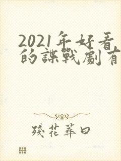 2021年好看的谍战剧有哪些