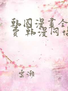 韩国漫画全集免费 韩漫网站