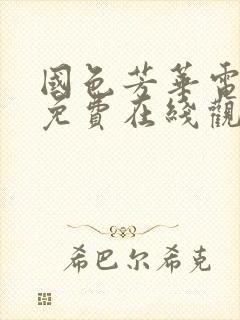 国色芳华电视剧免费在线观看免费高清版