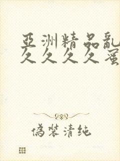 亚洲精品乱码久久久久久蜜桃不卡