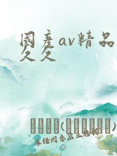 国产av精品久久久