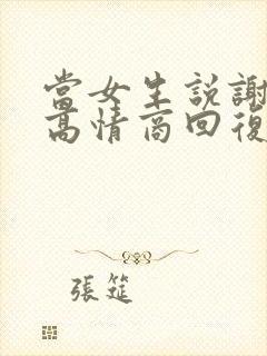 当女生说谢谢时高情商回复