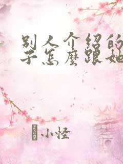 别人介绍的女孩子怎么跟她聊天