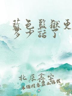 蓝色监狱更新到多少话了