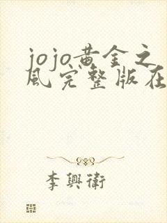 jojo黄金之风完整版在线看观看免费