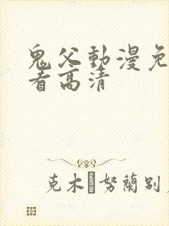 鬼父动漫免费观看高清