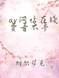 av网站在线免费看不卡