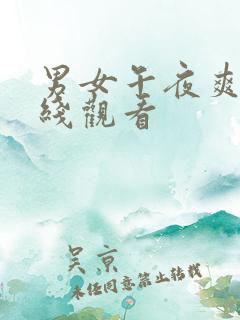 男女午夜爽爽在线观看