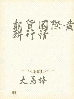 期货国际黄金最新行情