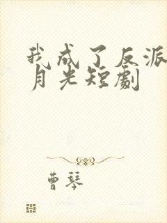 我成了反派的白月光短剧