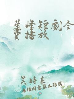 叶峰短剧全集免费播放