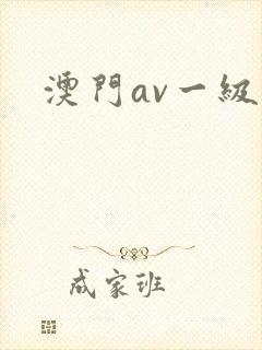 澳门av一级片