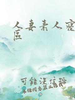 人妻素人寝取二区