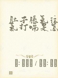 肚子胀气往上反气打嗝是怎么回事