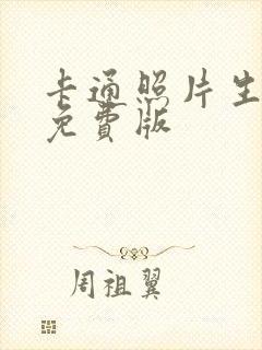 卡通照片生成器免费版